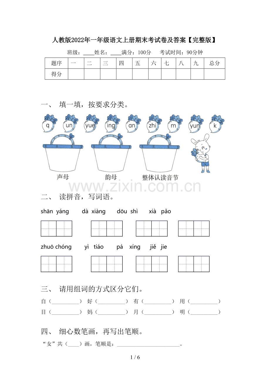 人教版2022年一年级语文上册期末考试卷及答案【完整版】.doc_第1页