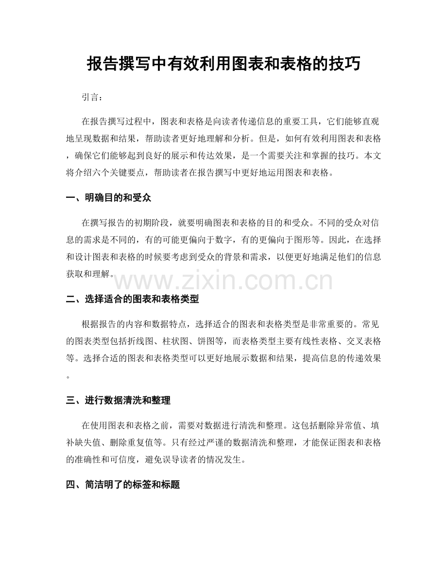 报告撰写中有效利用图表和表格的技巧.docx_第1页