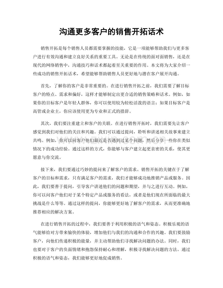 沟通更多客户的销售开拓话术.docx_第1页