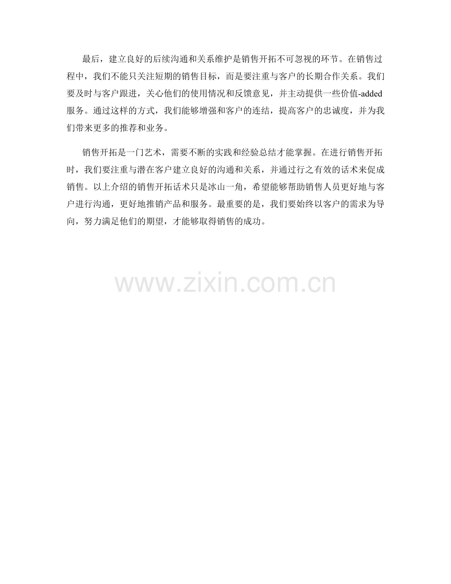沟通更多客户的销售开拓话术.docx_第2页