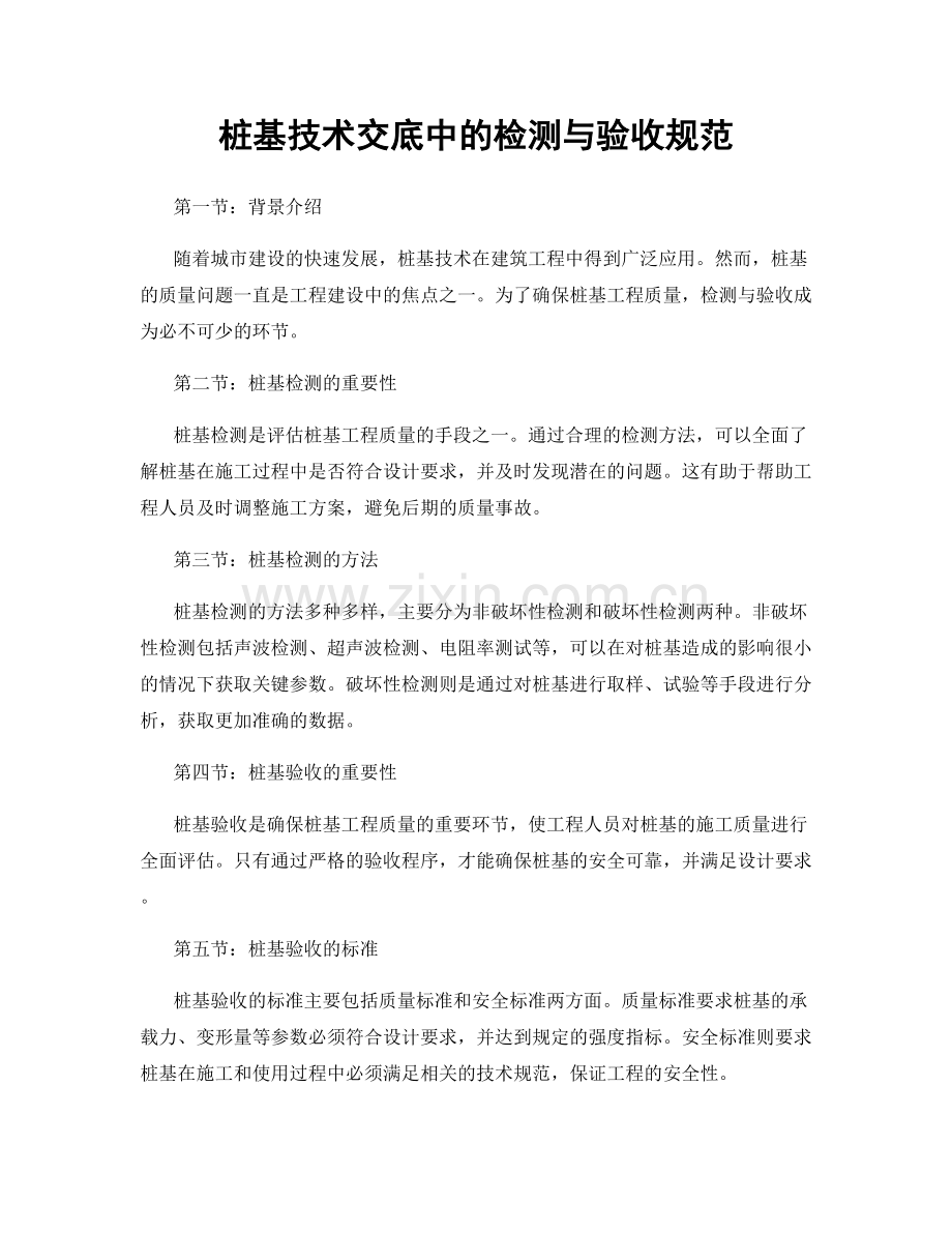 桩基技术交底中的检测与验收规范.docx_第1页
