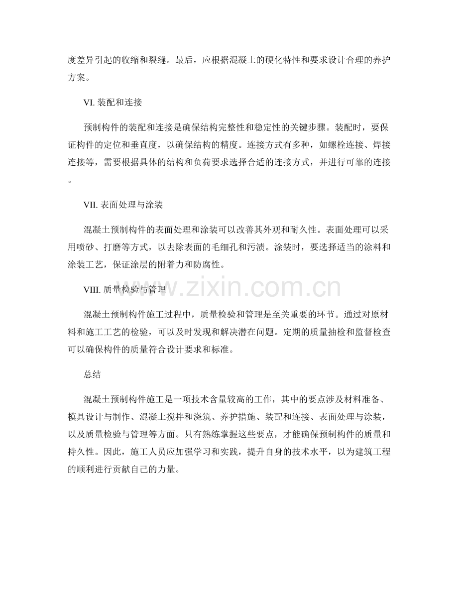 混凝土预制构件施工要点解析.docx_第2页