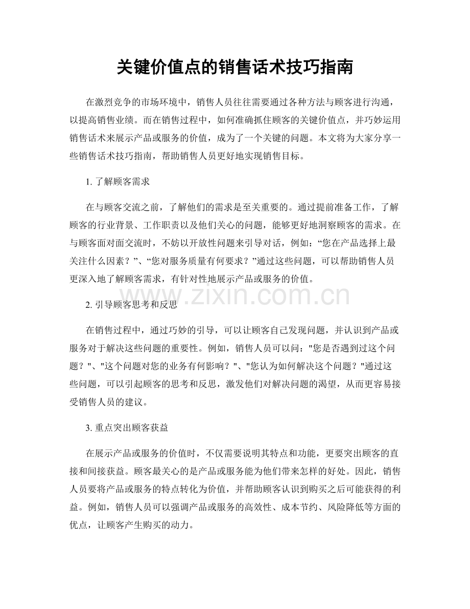 关键价值点的销售话术技巧指南.docx_第1页