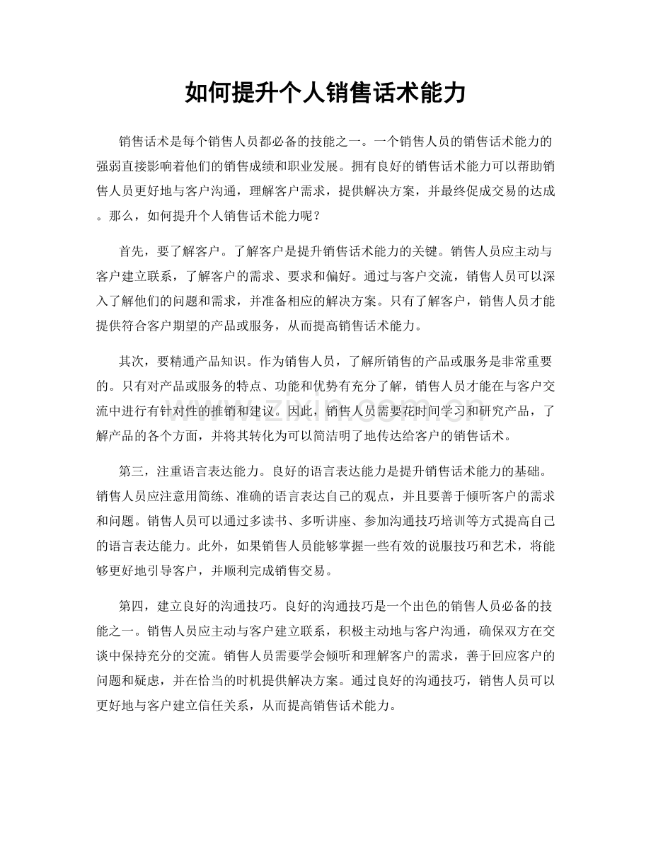 如何提升个人销售话术能力.docx_第1页