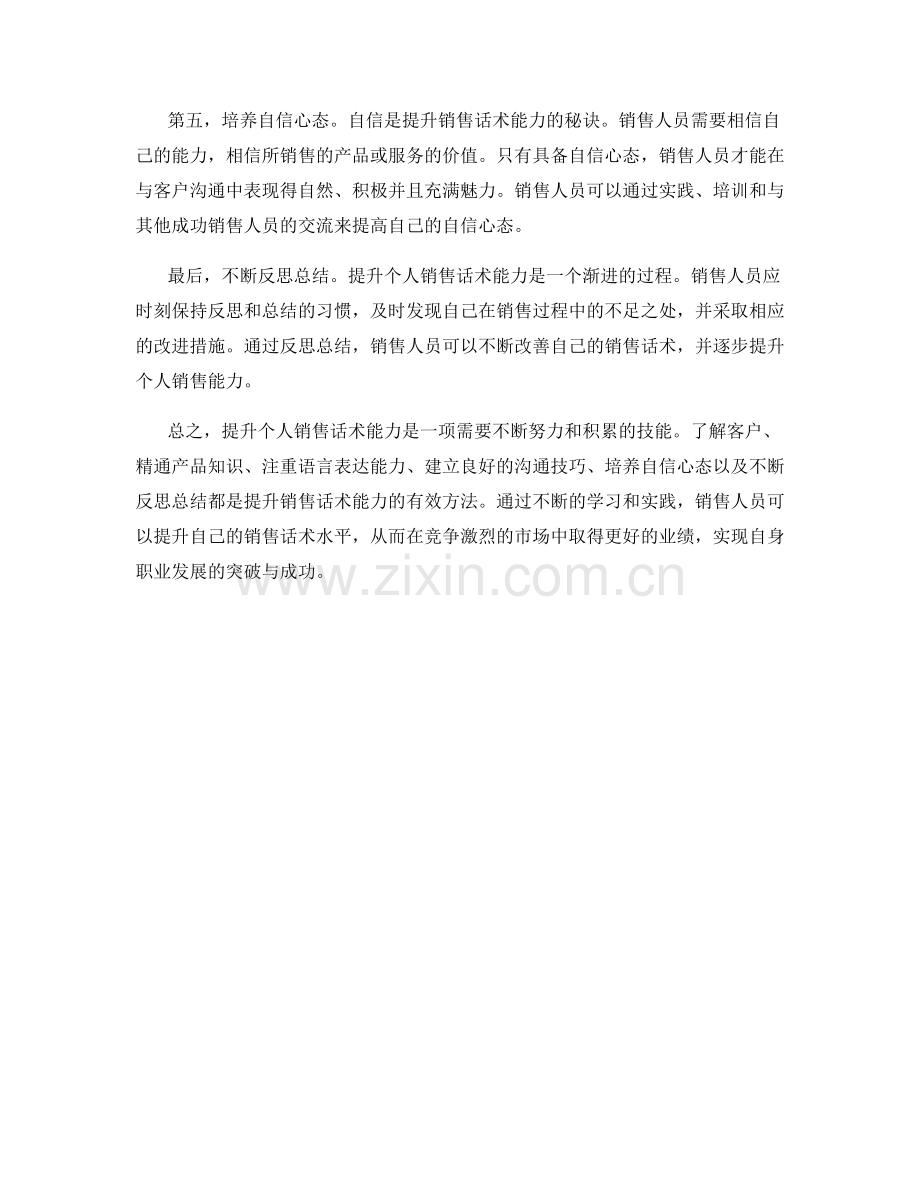 如何提升个人销售话术能力.docx_第2页