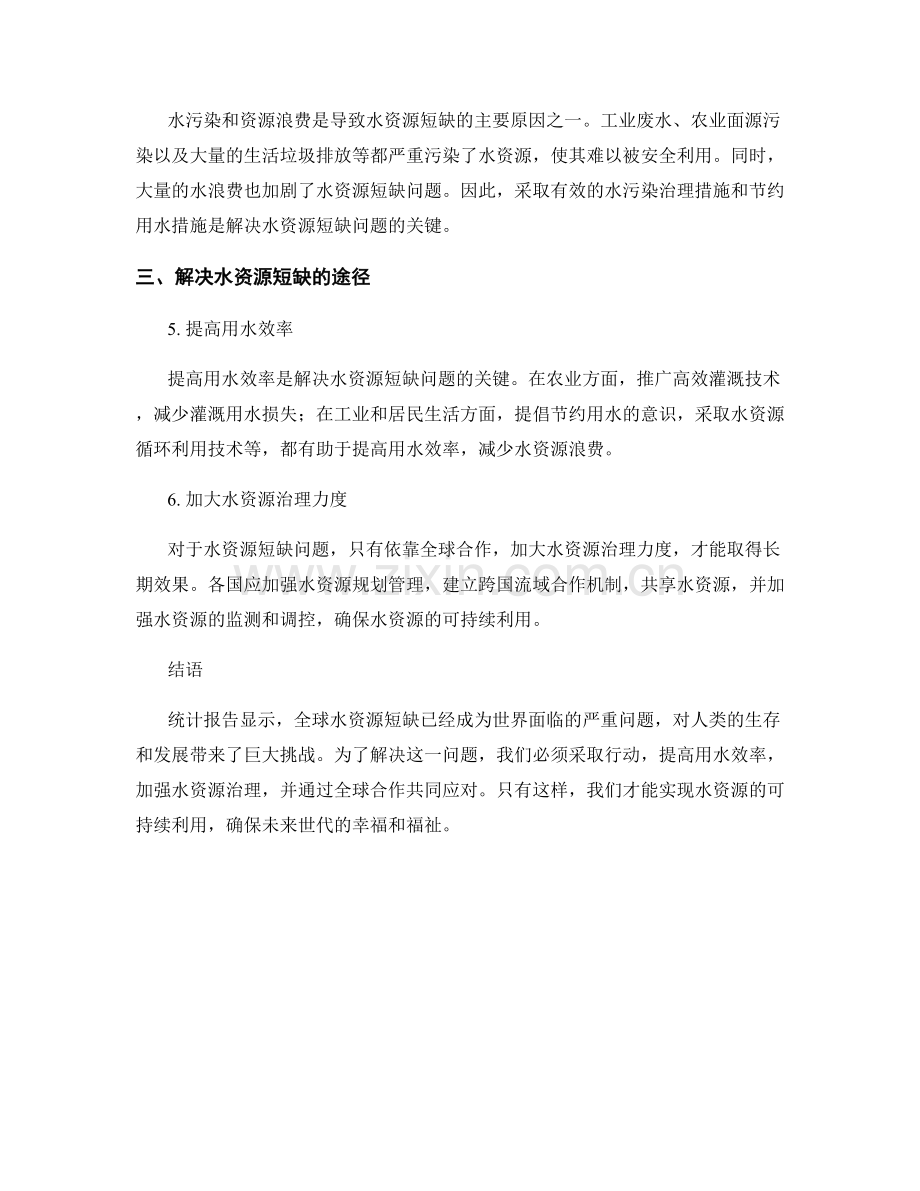 统计报告：全球水资源短缺情况及解决途径.docx_第2页