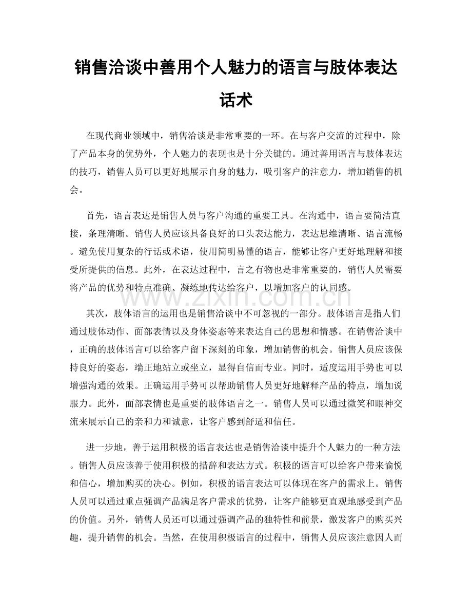 销售洽谈中善用个人魅力的语言与肢体表达话术.docx_第1页