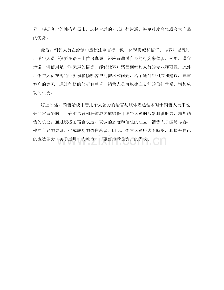 销售洽谈中善用个人魅力的语言与肢体表达话术.docx_第2页
