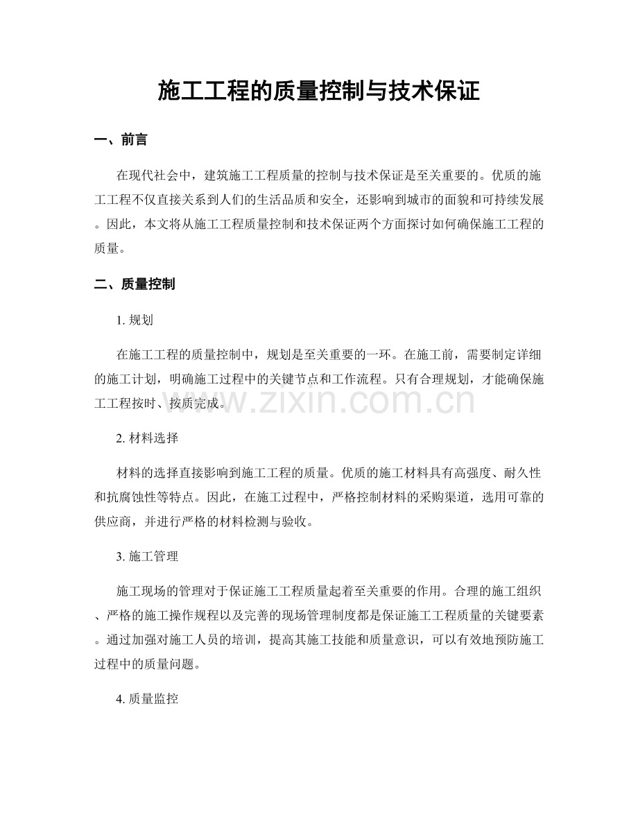 施工工程的质量控制与技术保证.docx_第1页