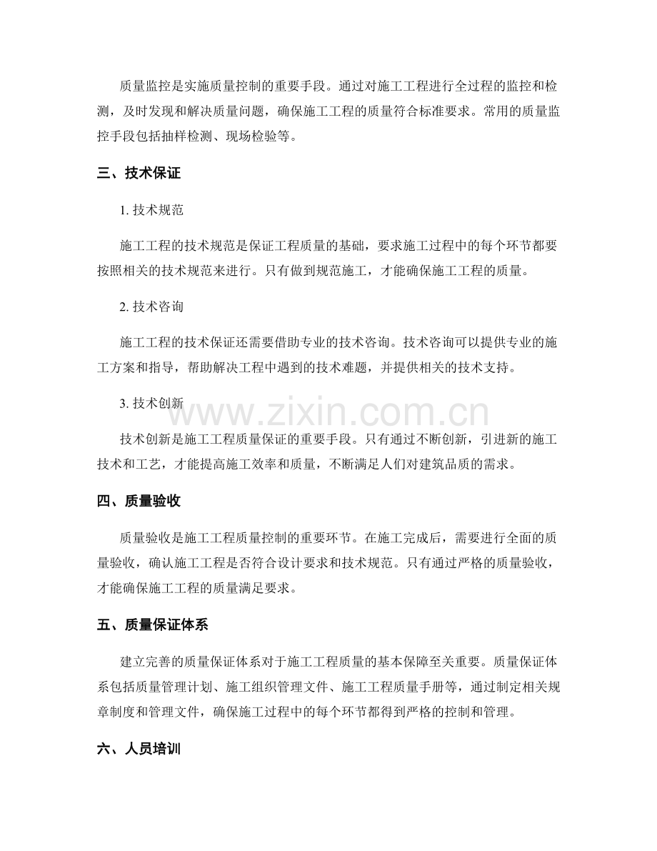 施工工程的质量控制与技术保证.docx_第2页