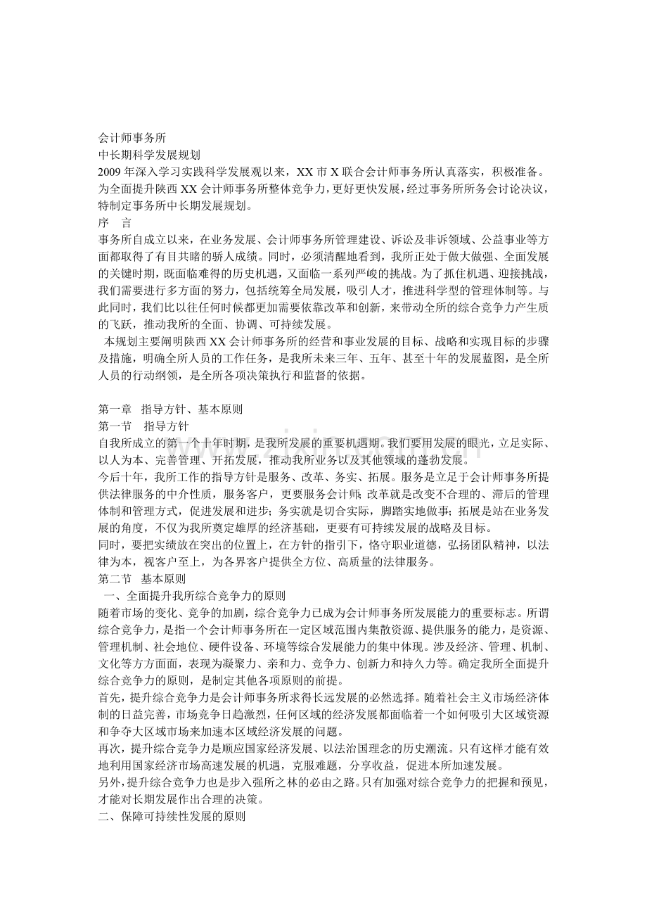 会计师事务所科学发展规划.doc_第1页