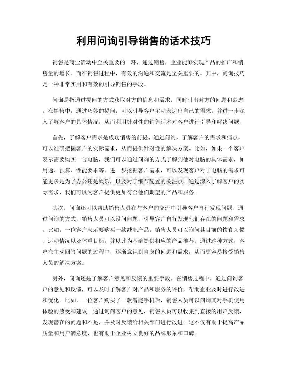 利用问询引导销售的话术技巧.docx_第1页