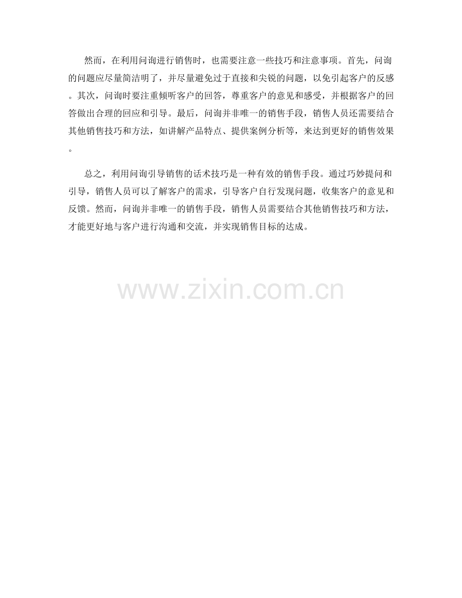 利用问询引导销售的话术技巧.docx_第2页