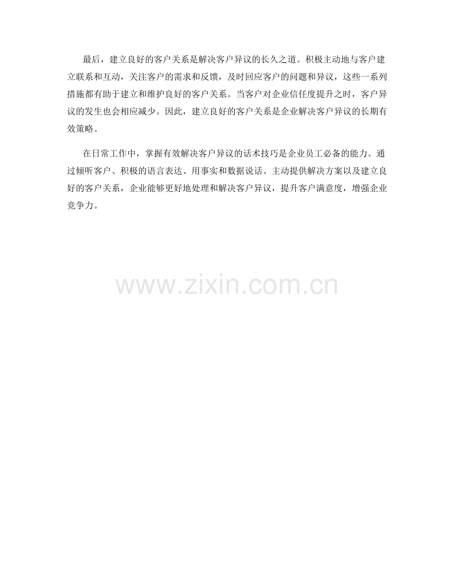 掌握有效解决客户异议的话术技巧.docx_第2页