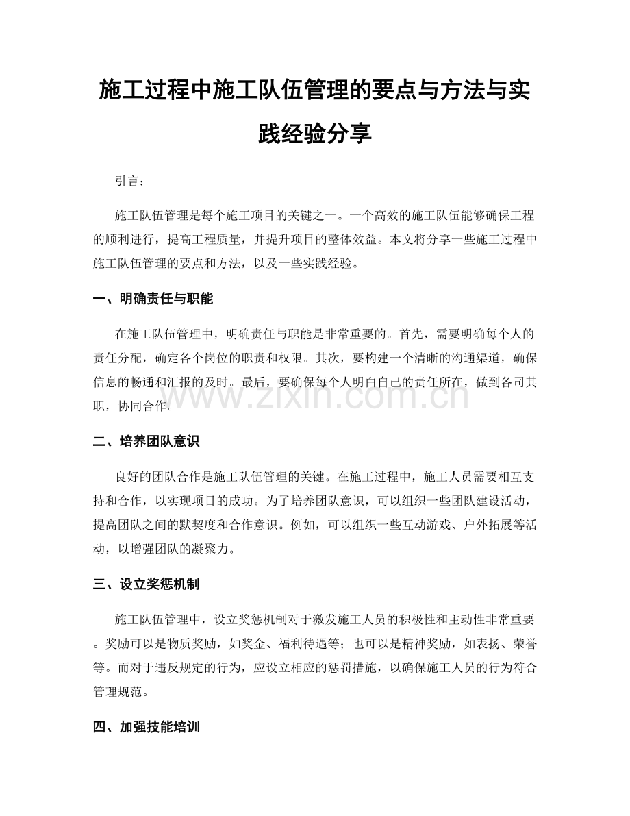 施工过程中施工队伍管理的要点与方法与实践经验分享.docx_第1页