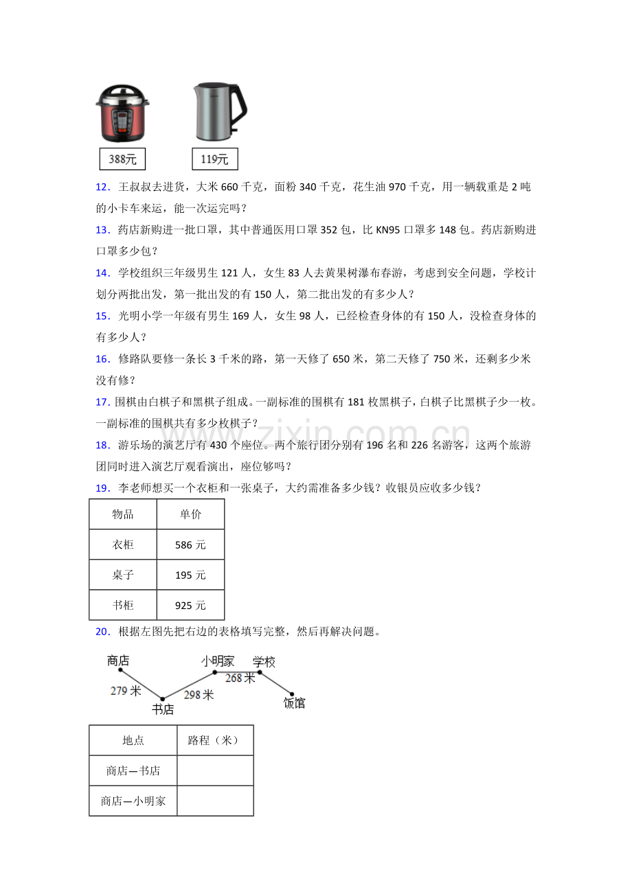 人教版新三年级小学数学上册解答题应用题(40题)及答案.doc_第2页