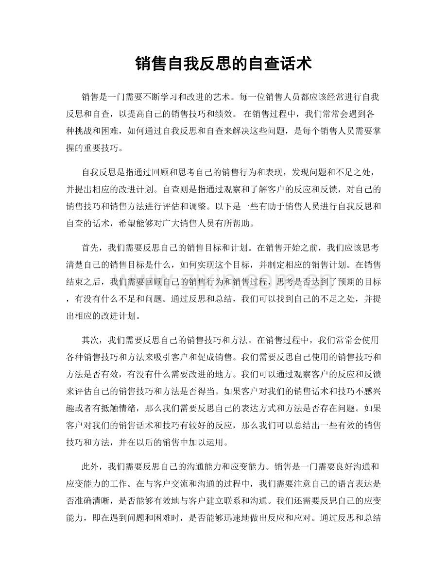 销售自我反思的自查话术.docx_第1页