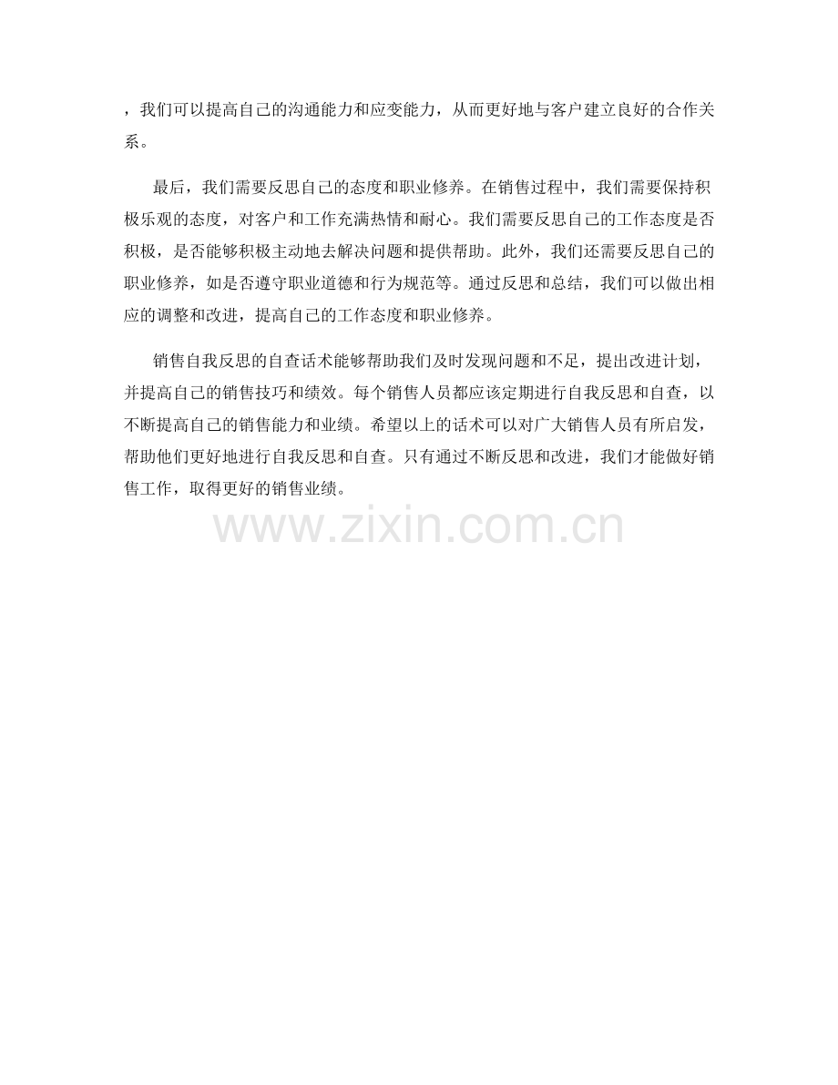 销售自我反思的自查话术.docx_第2页