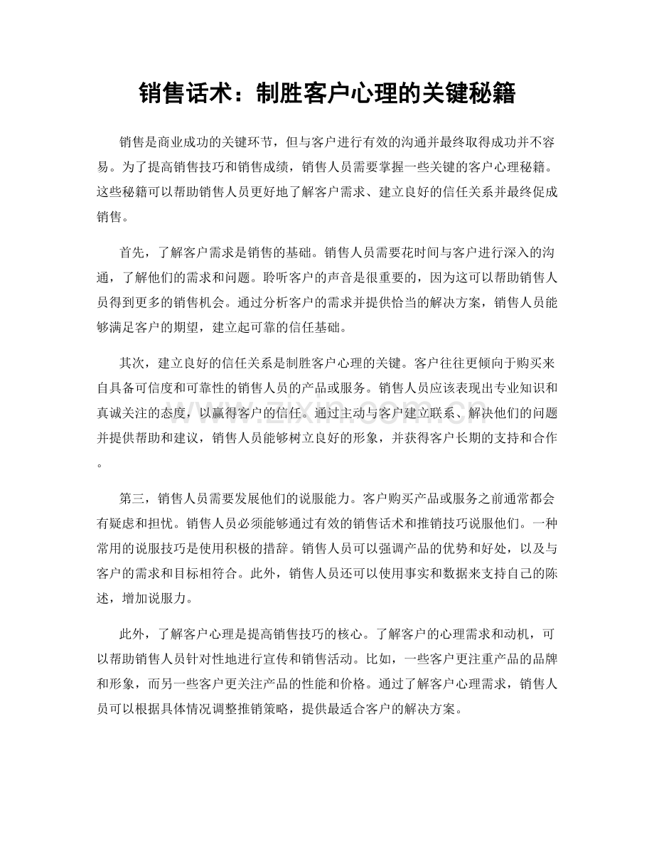 销售话术：制胜客户心理的关键秘籍.docx_第1页
