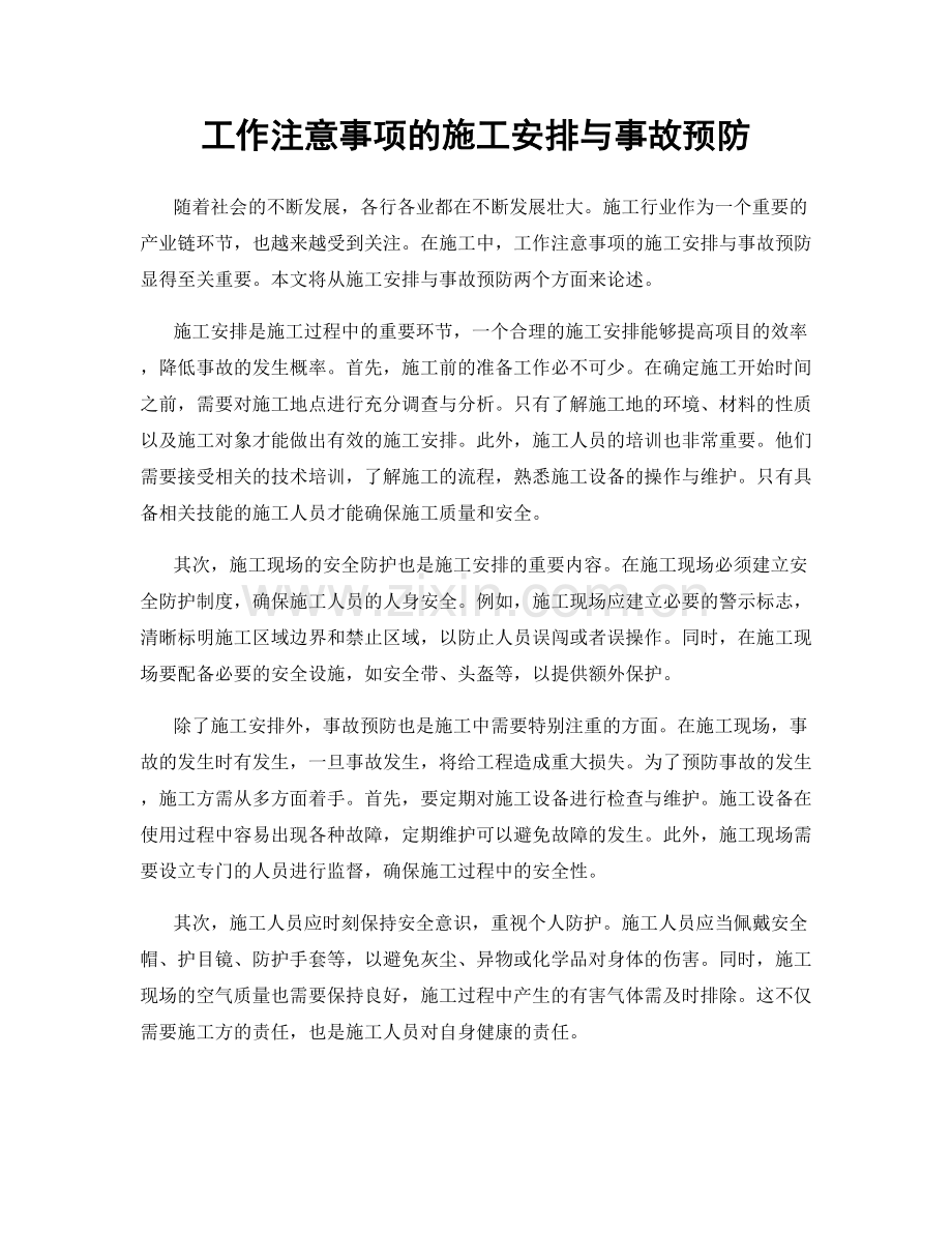 工作注意事项的施工安排与事故预防.docx_第1页