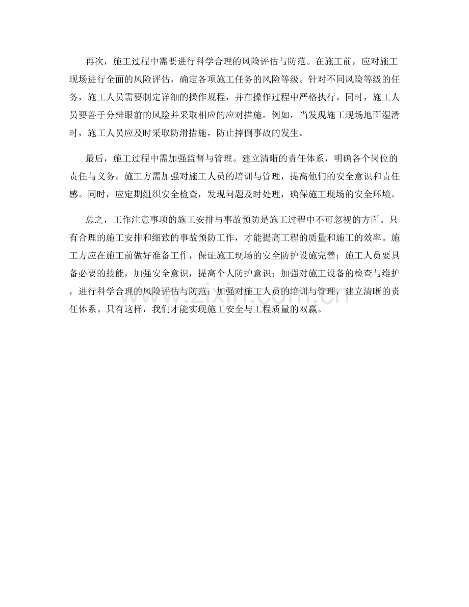 工作注意事项的施工安排与事故预防.docx_第2页