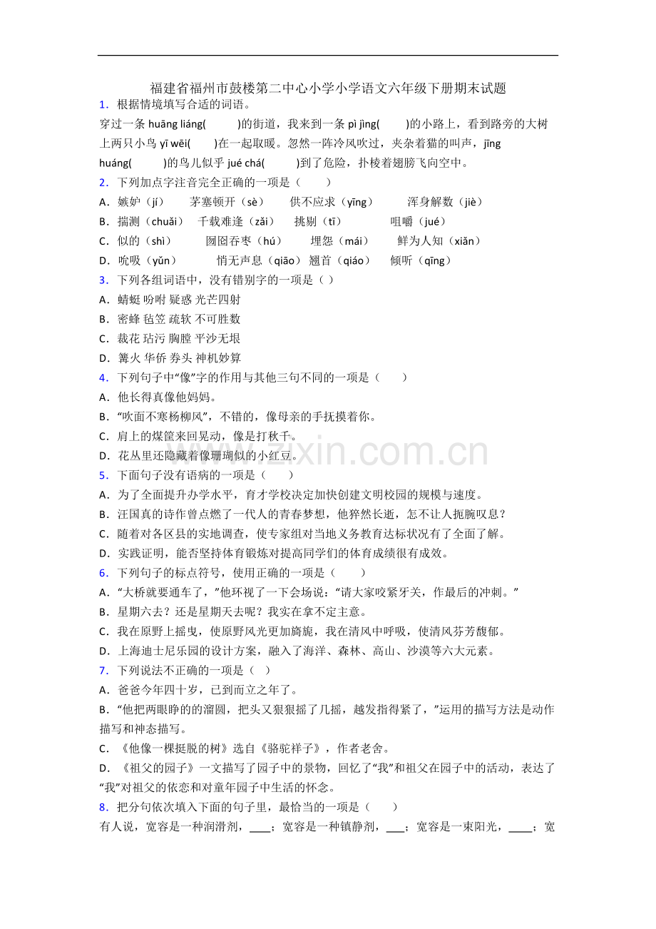 福建省福州市鼓楼第二中心小学小学语文六年级下册期末试题.docx_第1页
