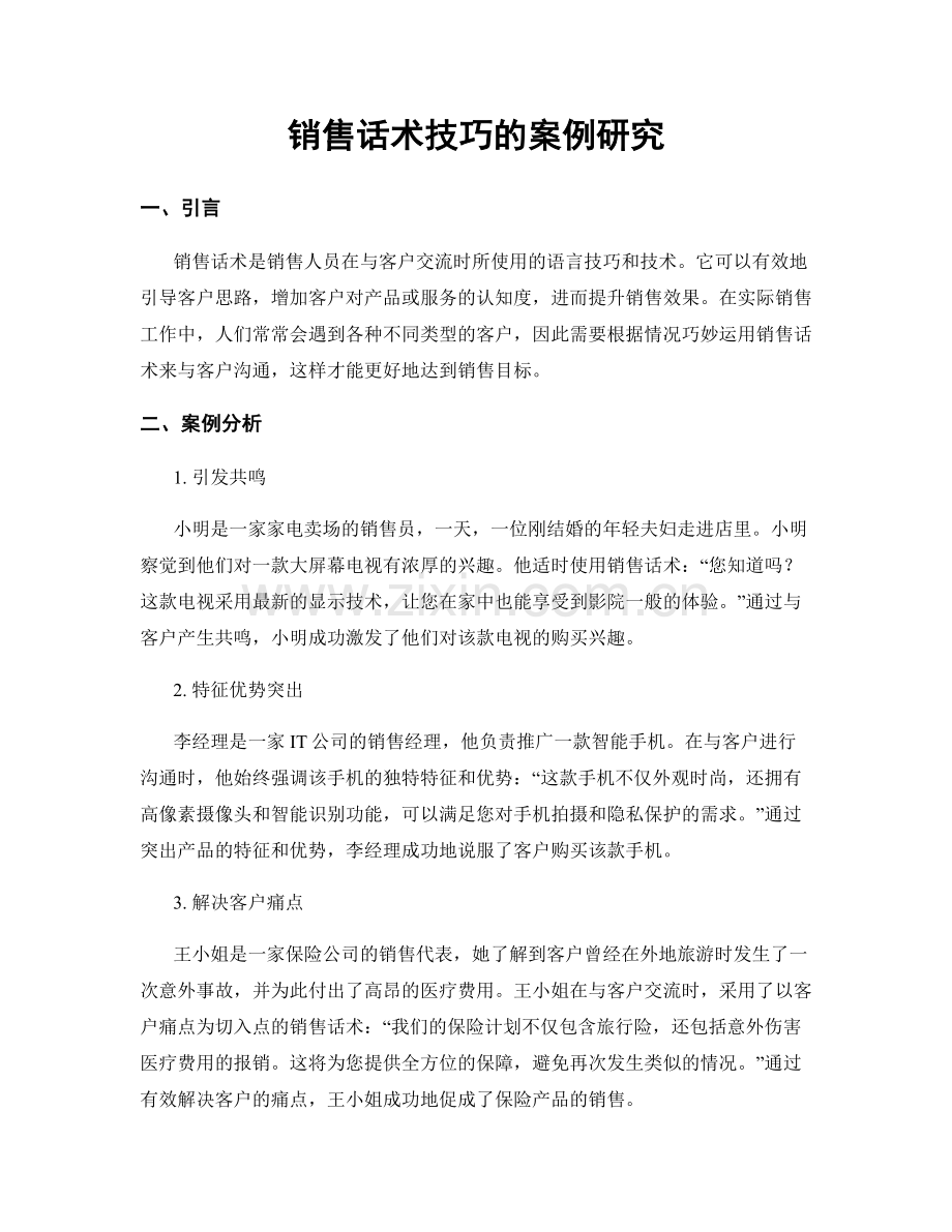 销售话术技巧的案例研究.docx_第1页
