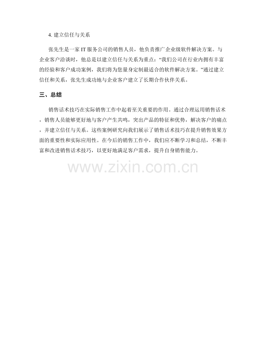 销售话术技巧的案例研究.docx_第2页