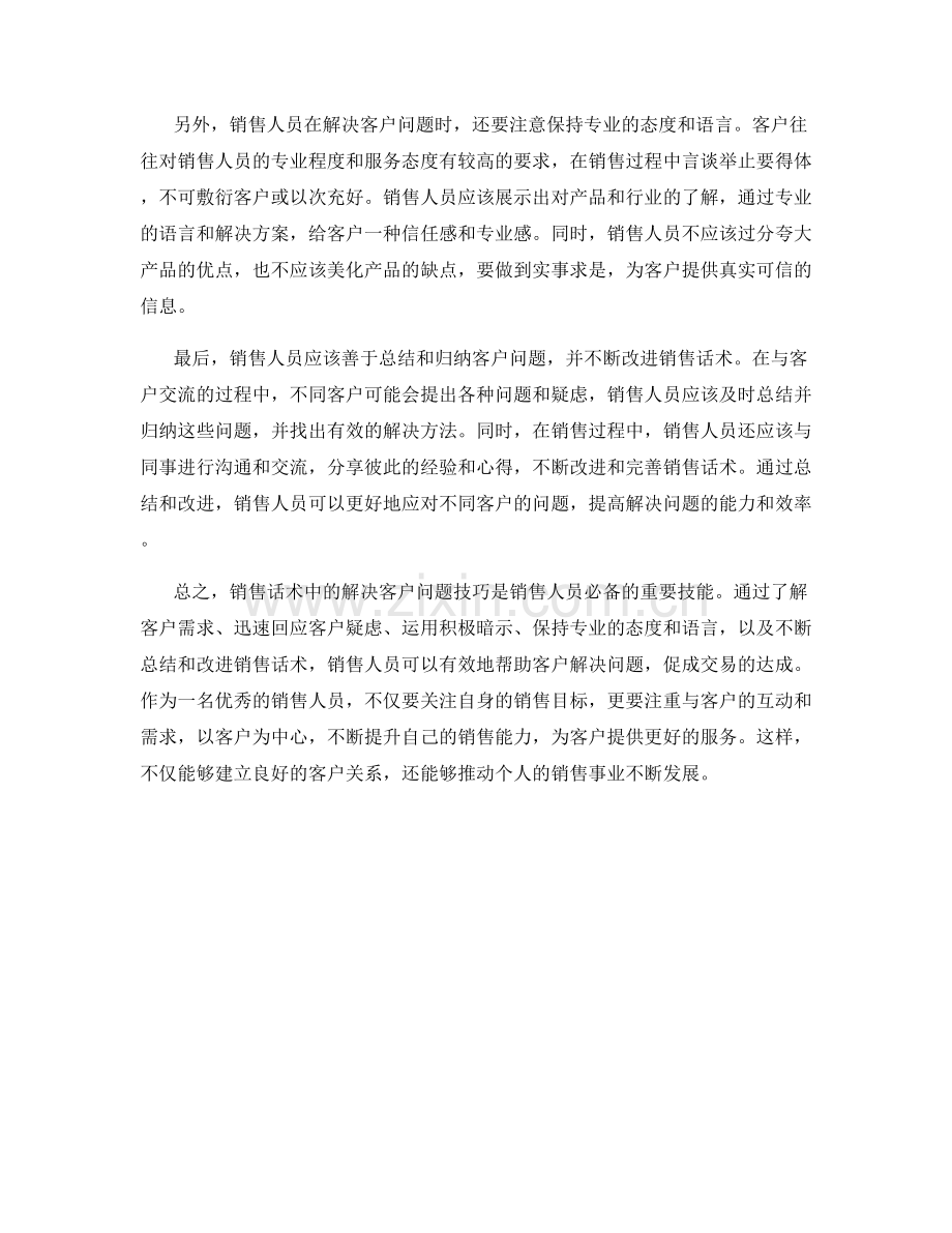 销售话术中的解决客户问题技巧.docx_第2页