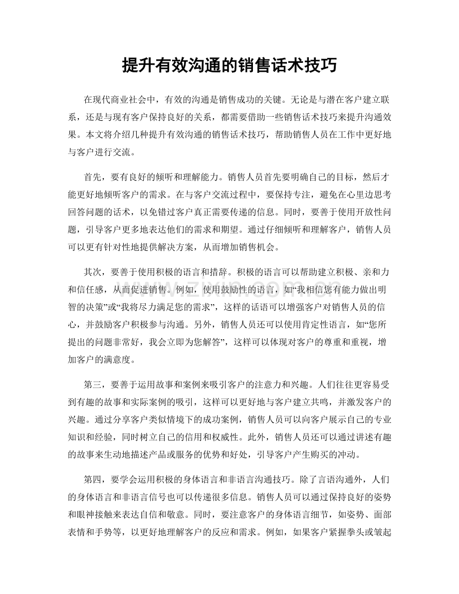 提升有效沟通的销售话术技巧.docx_第1页