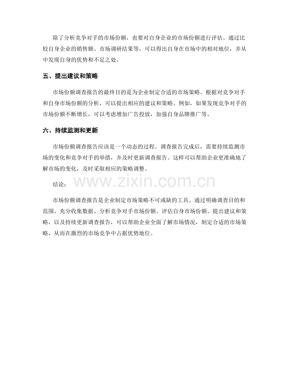 市场份额调查报告的写作方法.docx_第2页