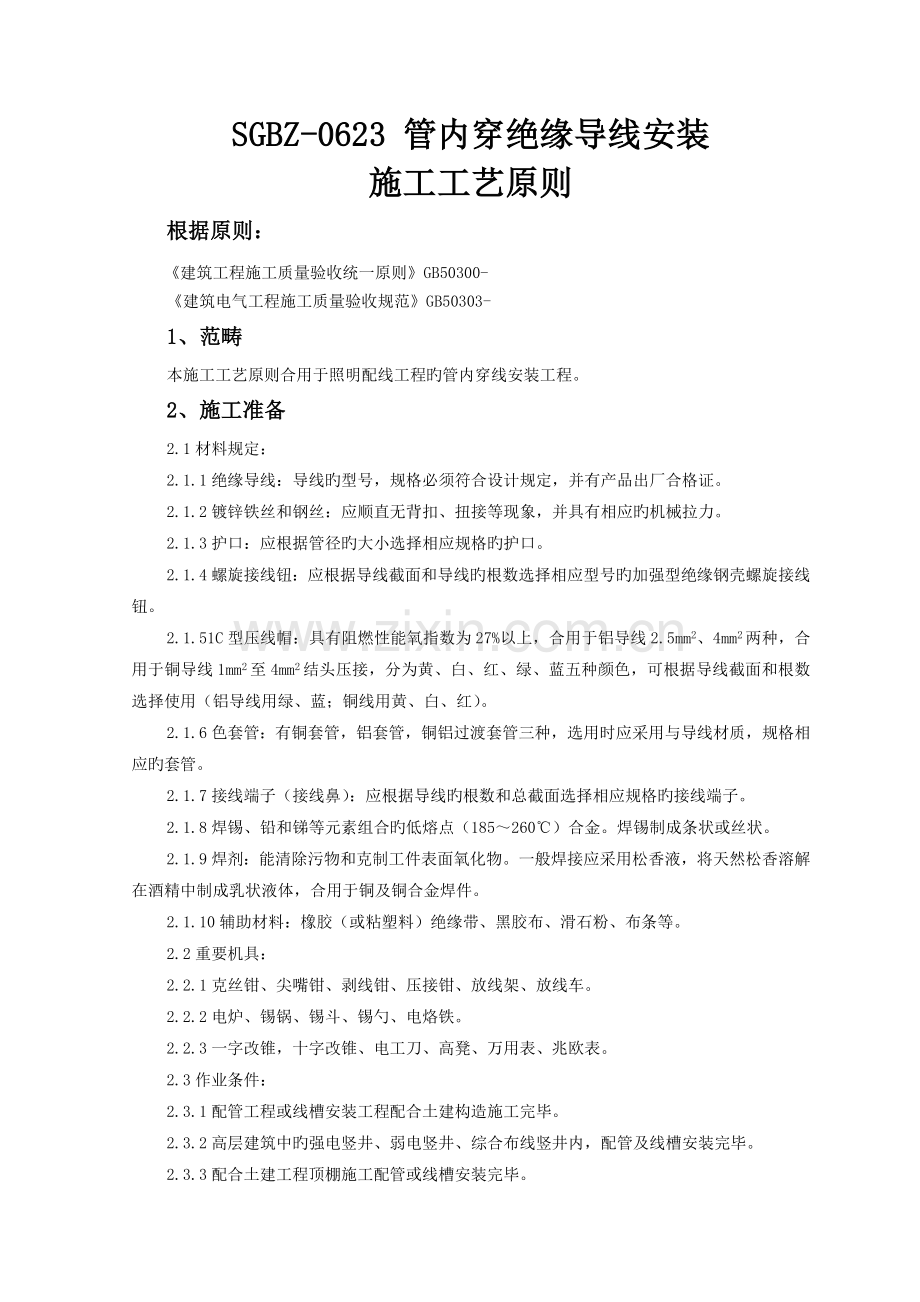 管内穿绝缘导线安装施工工艺标准.doc_第1页