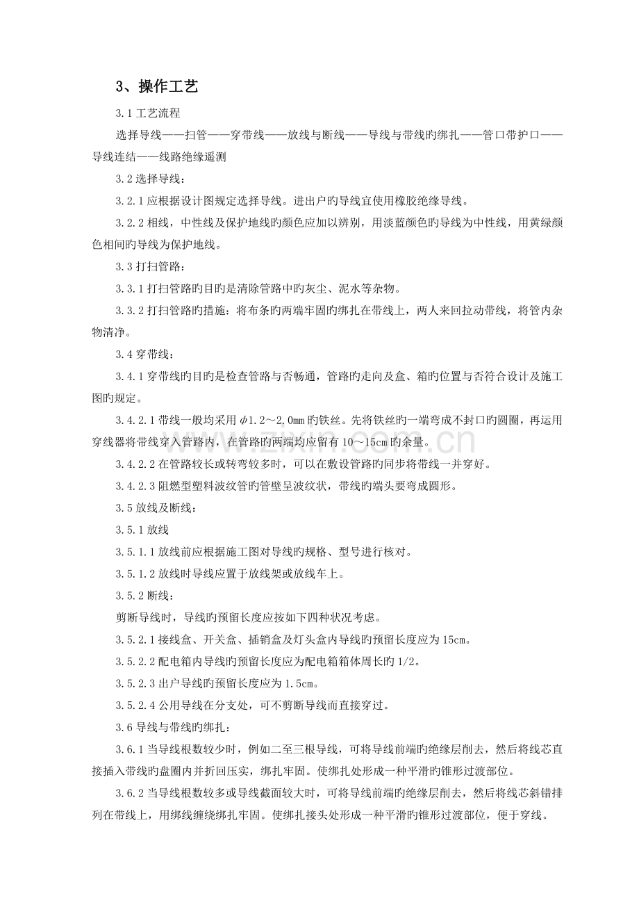 管内穿绝缘导线安装施工工艺标准.doc_第2页