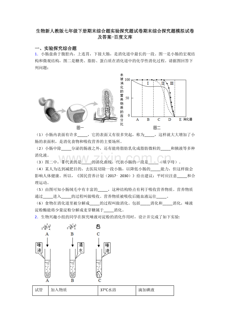 生物新人教版七年级下册期末综合题实验探究题试卷期末综合探究题模拟试卷及答案.doc_第1页