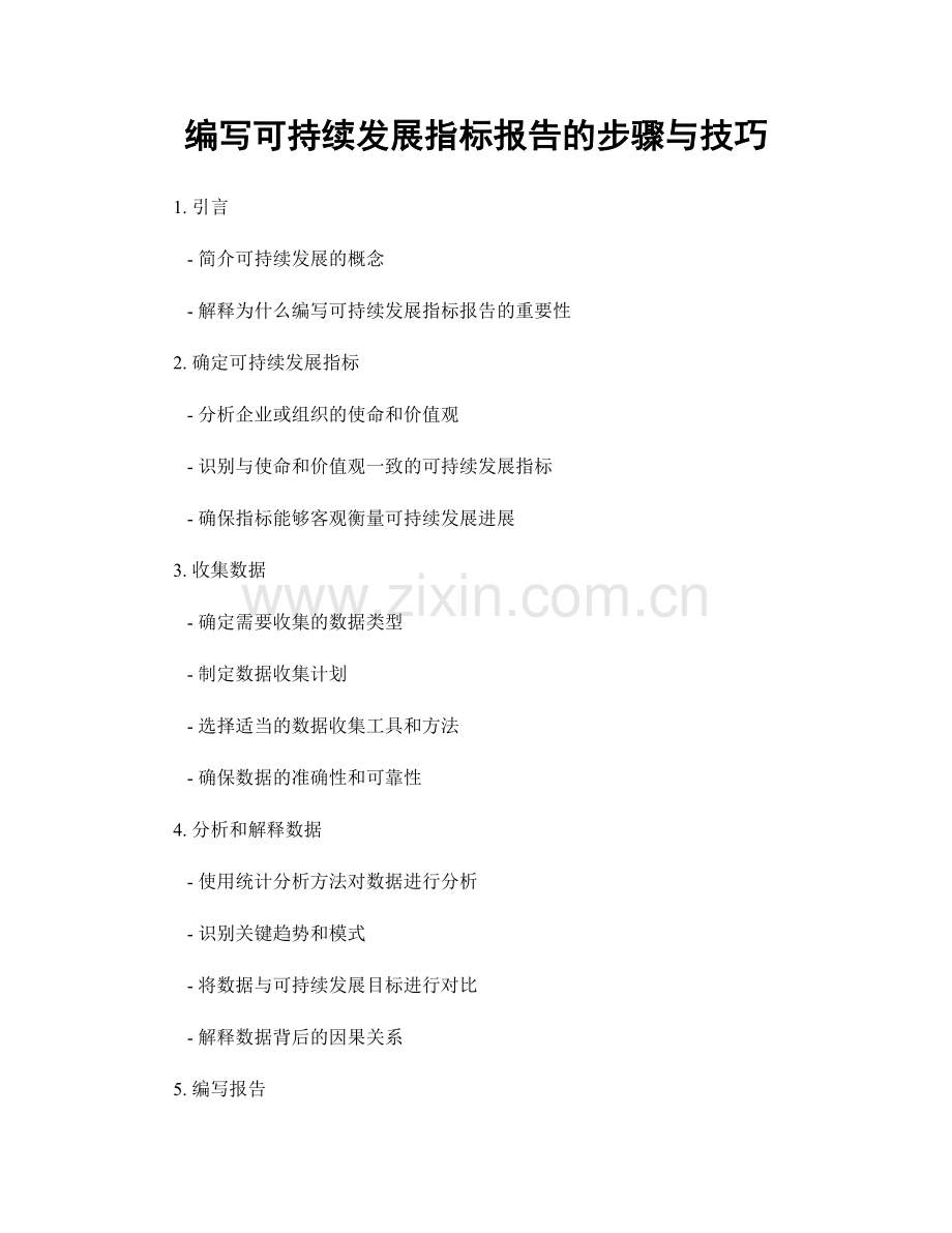 编写可持续发展指标报告的步骤与技巧.docx_第1页