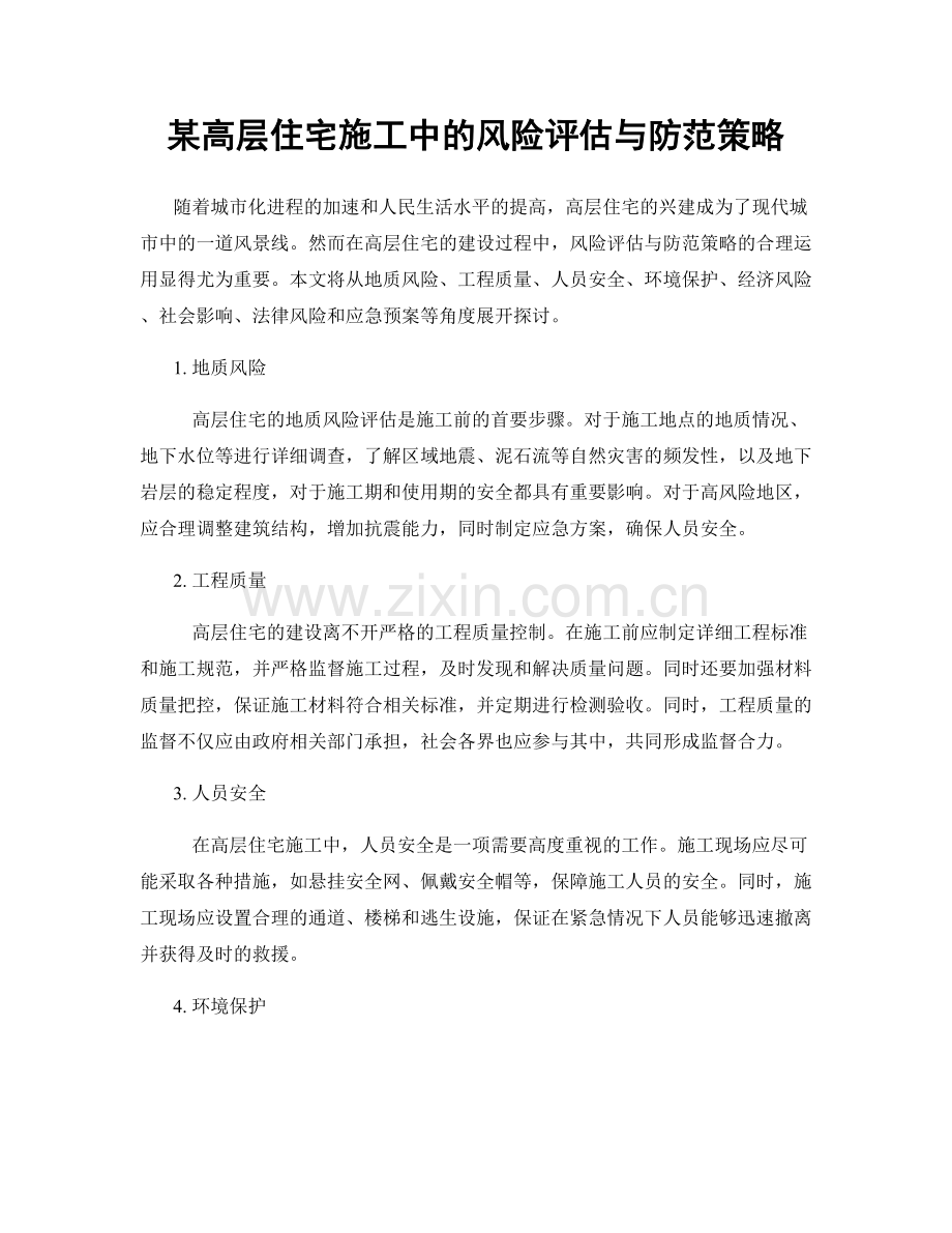 某高层住宅施工中的风险评估与防范策略.docx_第1页