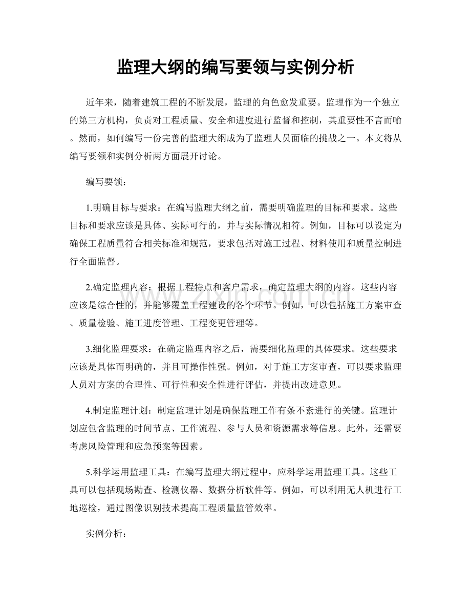 监理大纲的编写要领与实例分析.docx_第1页