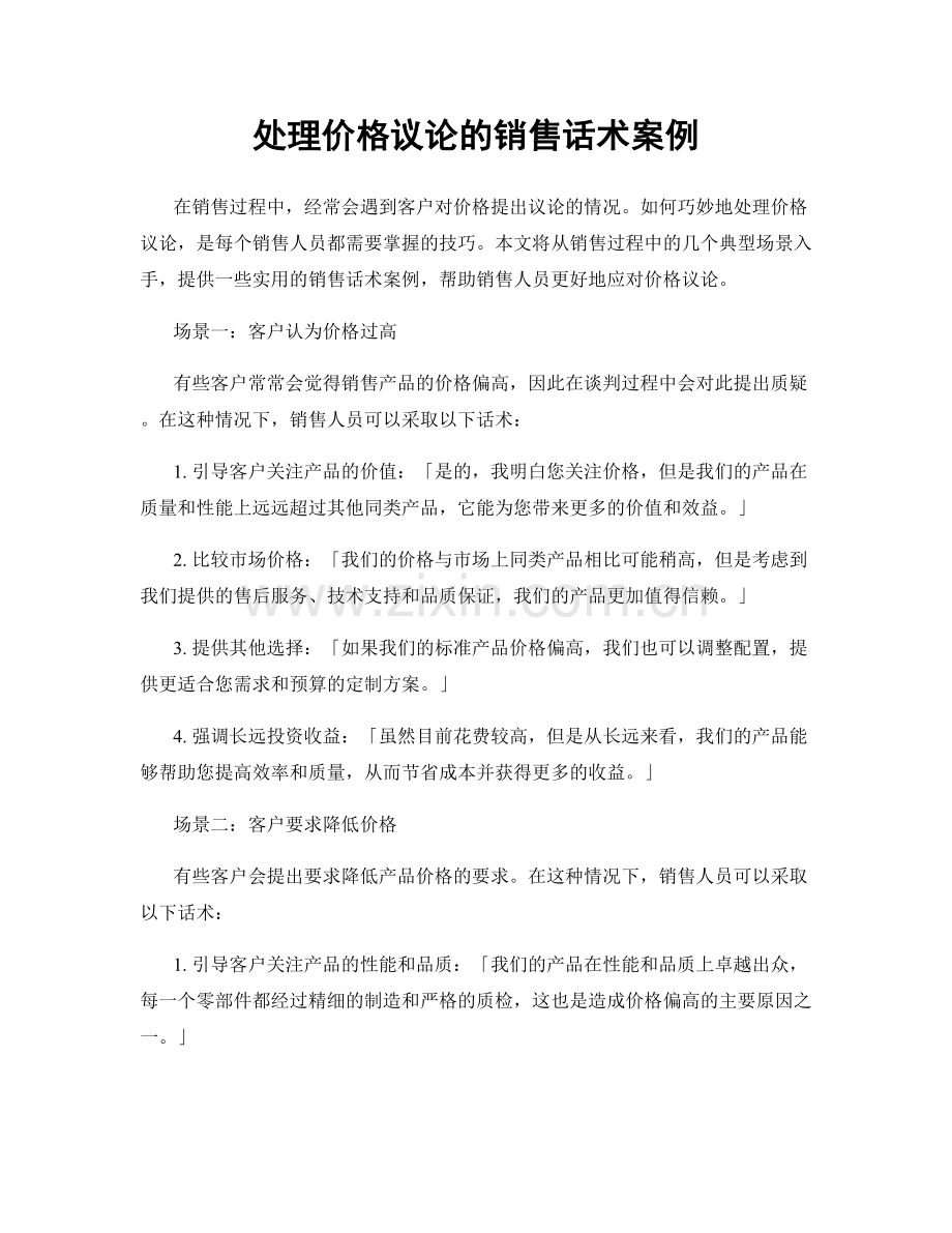 处理价格议论的销售话术案例.docx_第1页