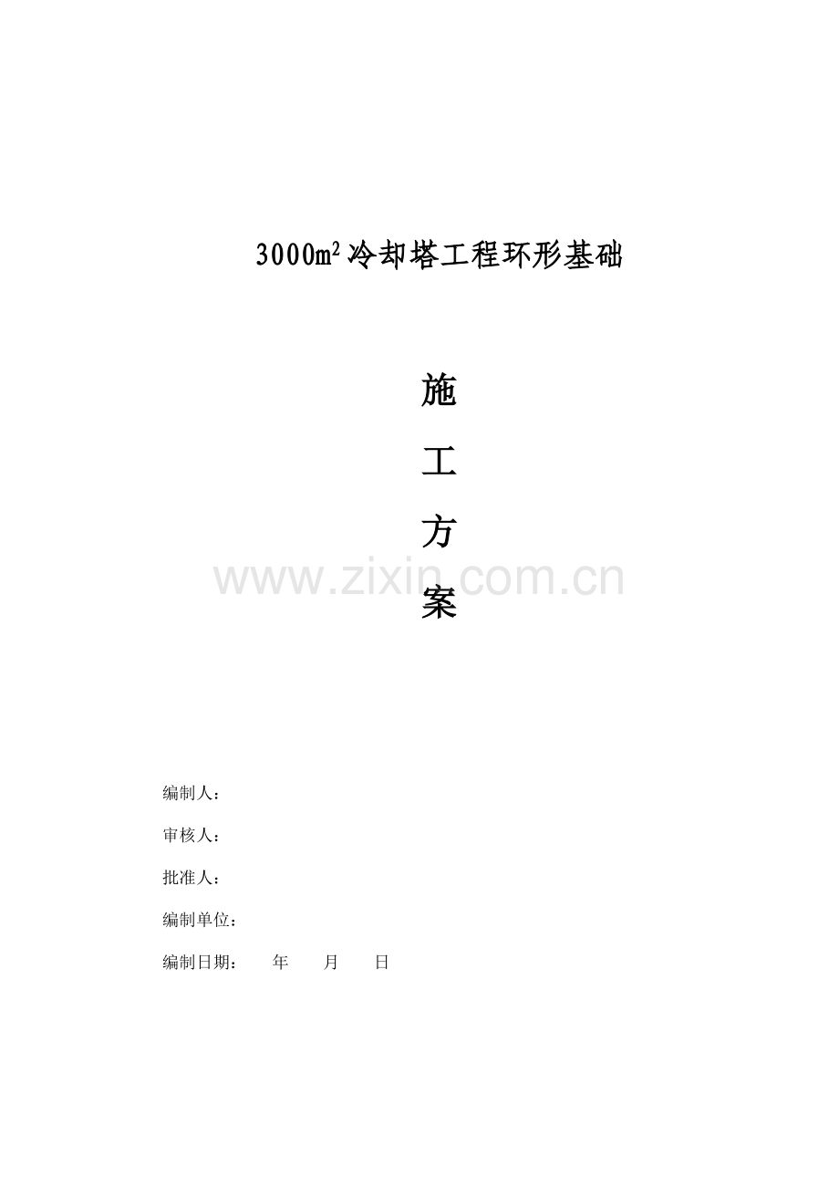 环形基础施工方案.doc_第1页