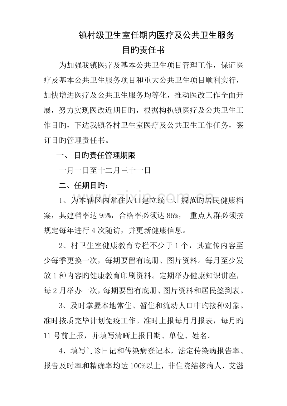村级医疗及公共卫生服务目标责任书.doc_第1页