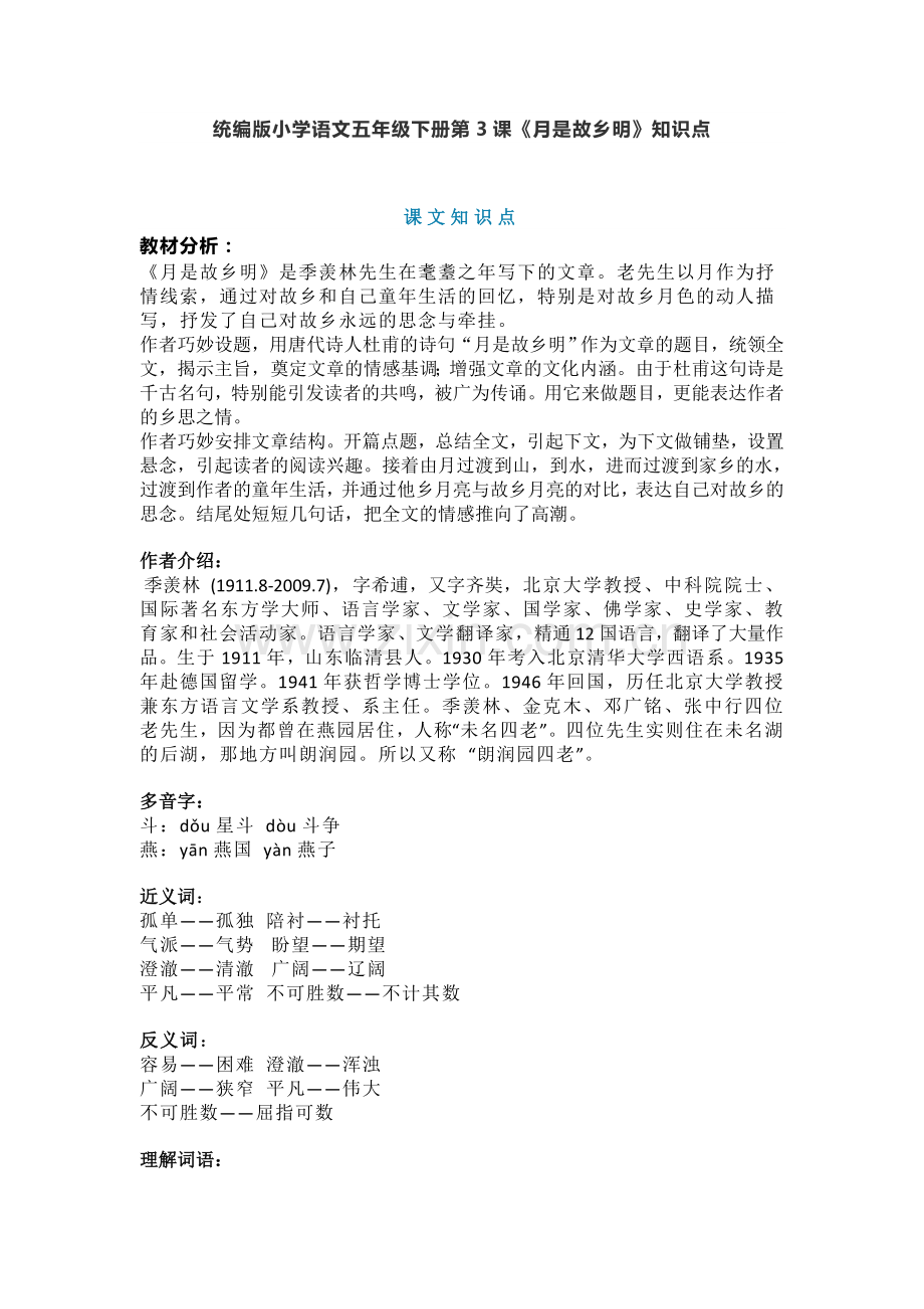 部编人教小学五年级下册语文：第3课《月是故乡明》知识点梳理.docx_第1页