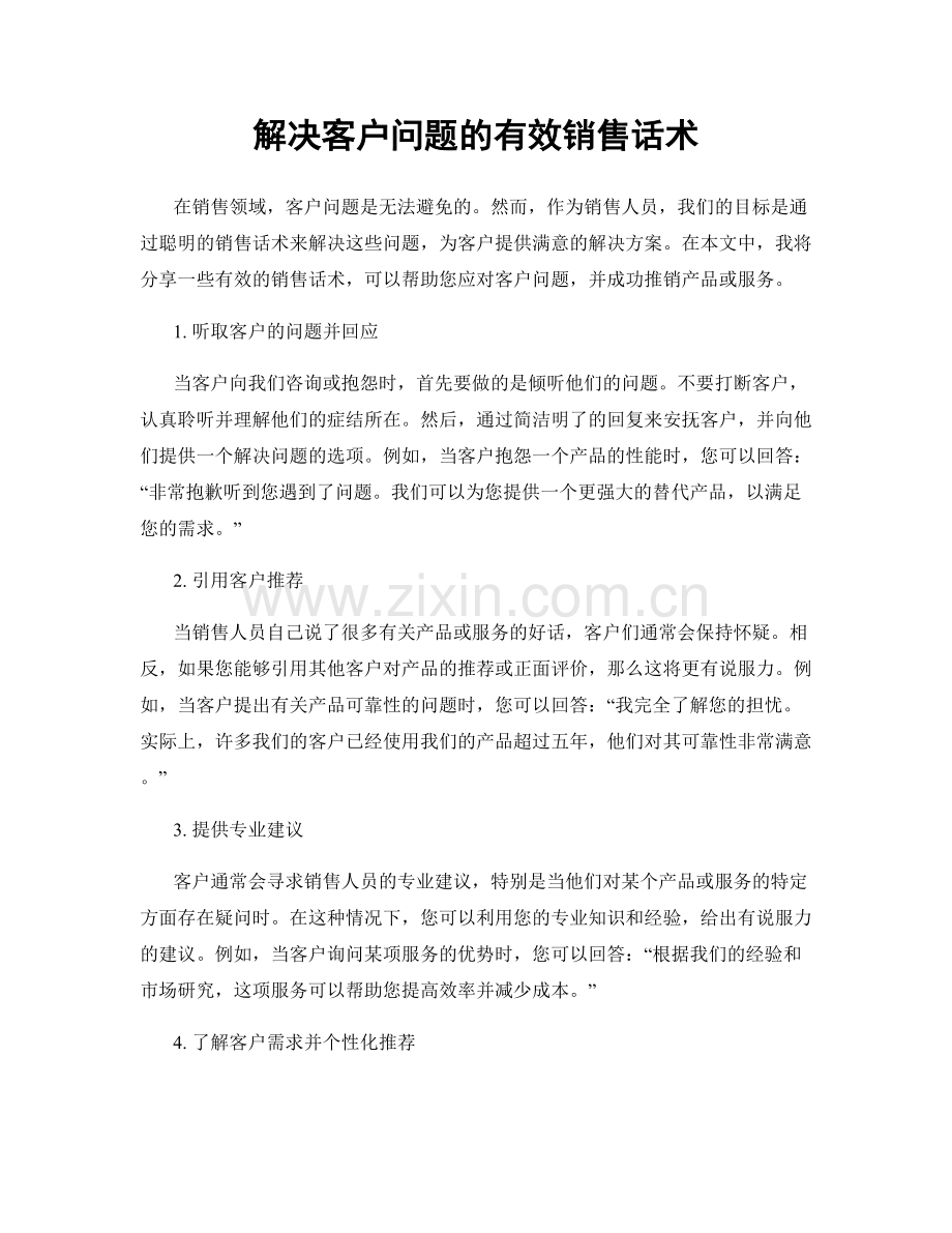 解决客户问题的有效销售话术.docx_第1页