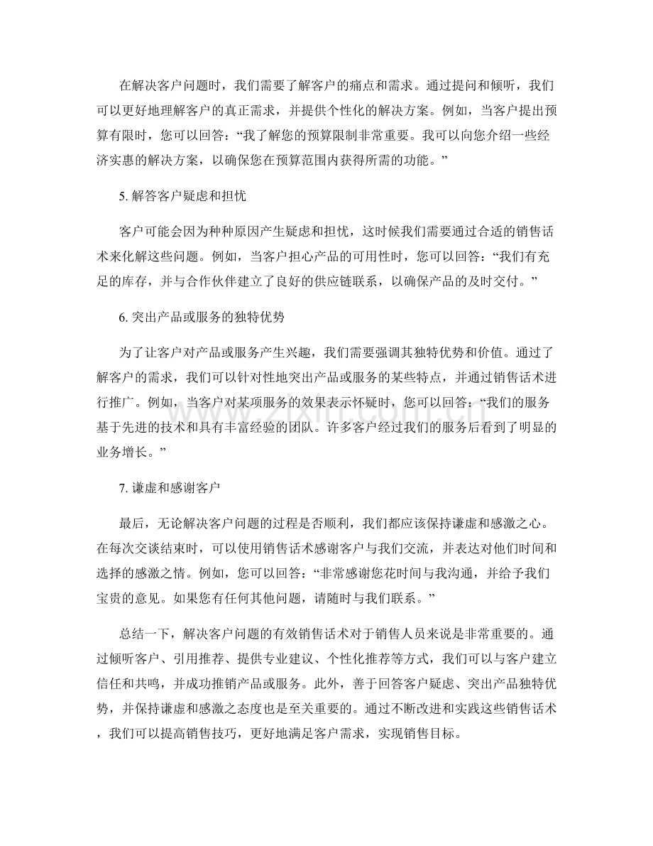 解决客户问题的有效销售话术.docx_第2页