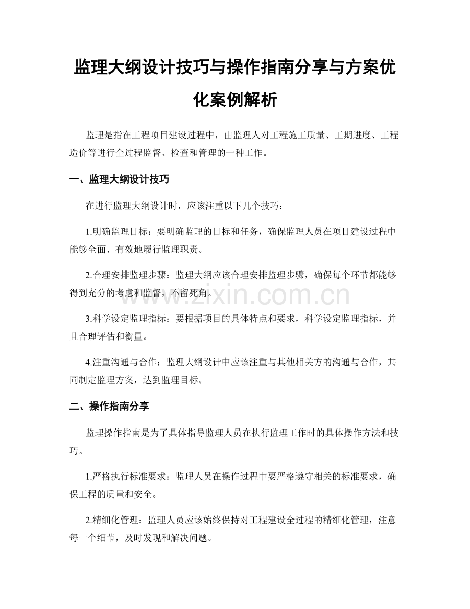 监理大纲设计技巧与操作指南分享与方案优化案例解析.docx_第1页