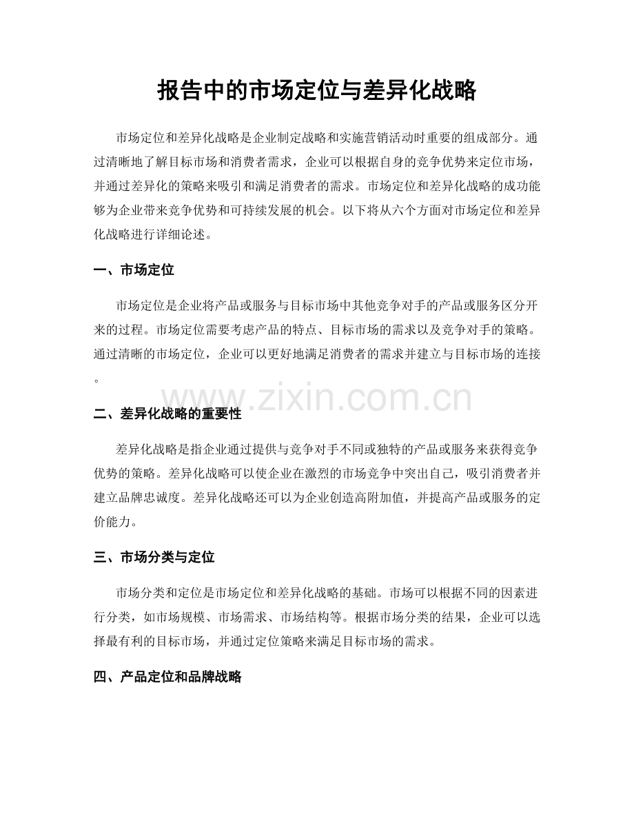 报告中的市场定位与差异化战略.docx_第1页