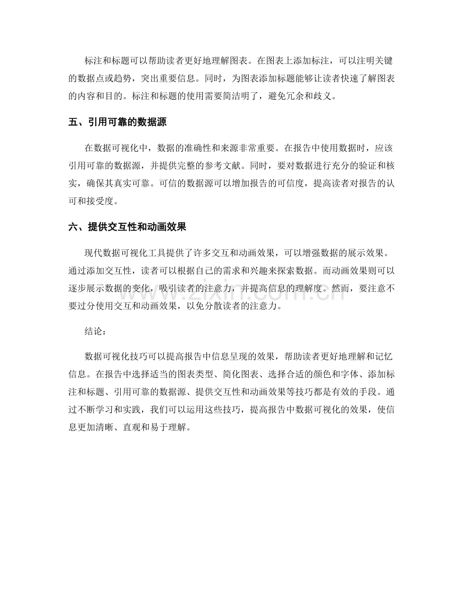 报告中的数据可视化技巧：提高信息呈现的效果.docx_第2页