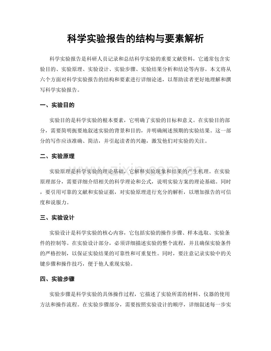 科学实验报告的结构与要素解析.docx_第1页