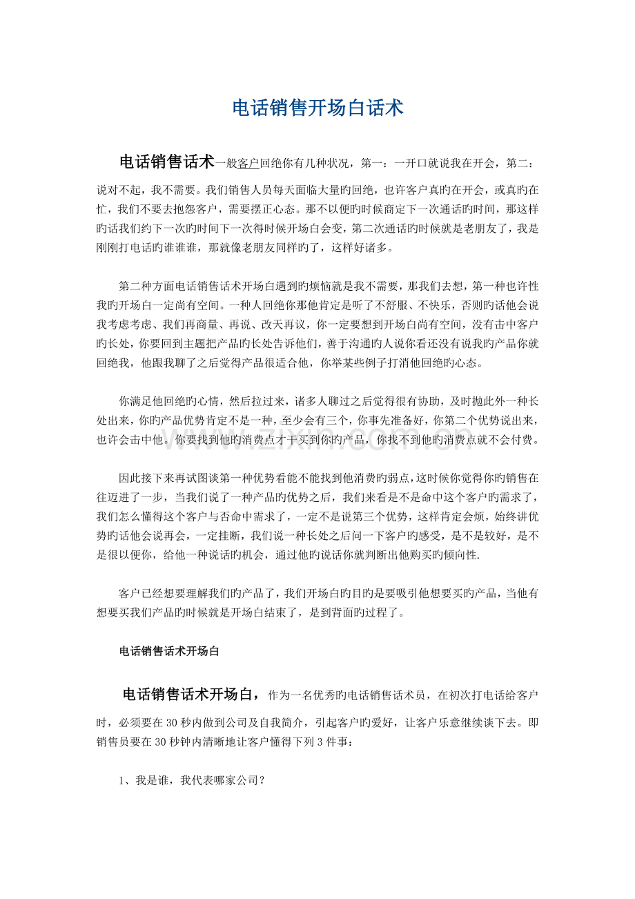 电话销售开场白话术.doc_第1页