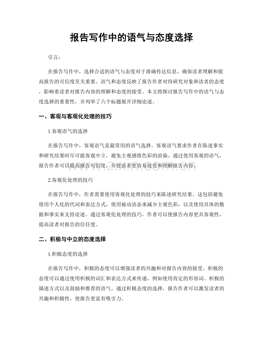 报告写作中的语气与态度选择.docx_第1页