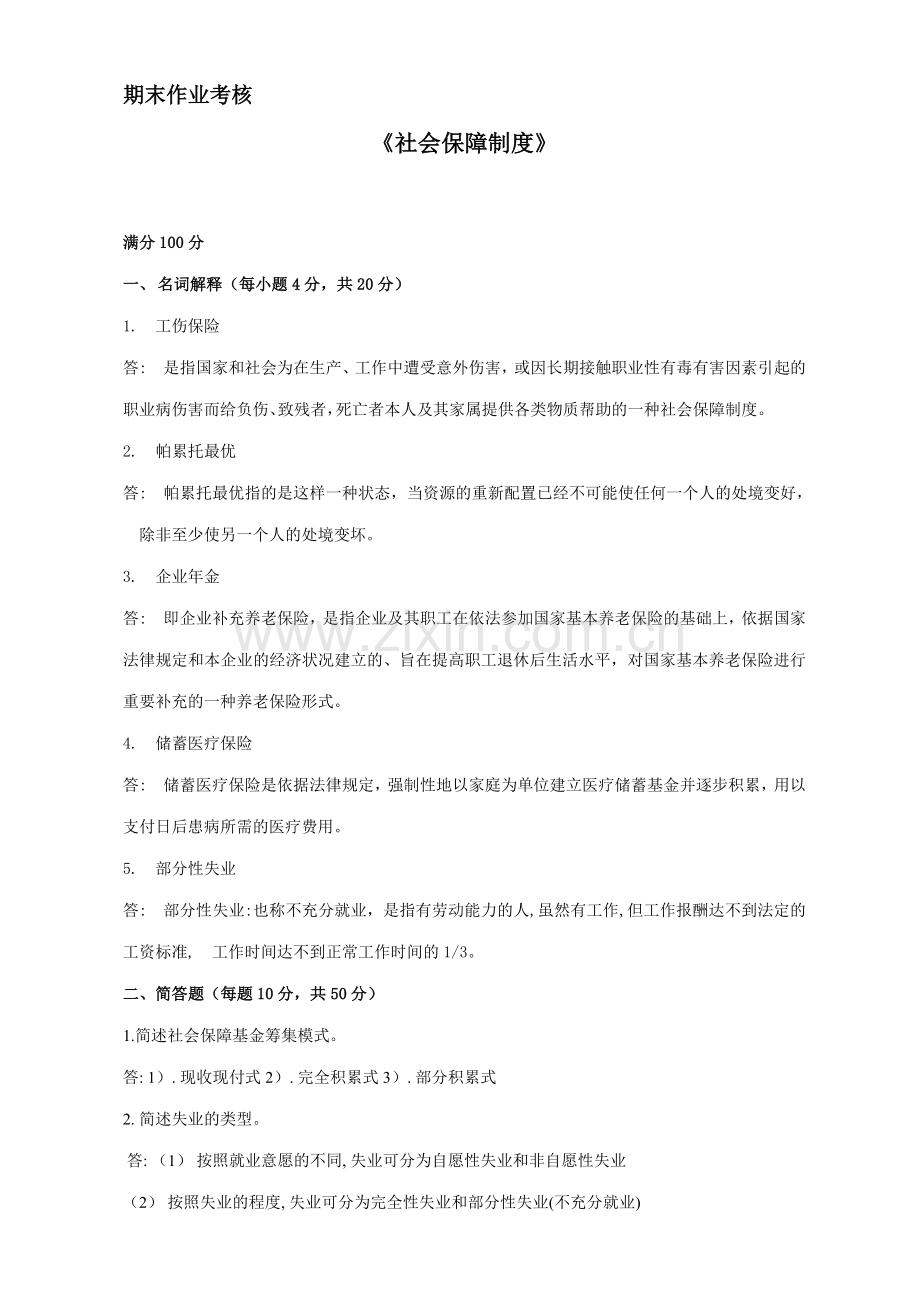 秋季社会保障制度高起专期末考核.doc_第1页